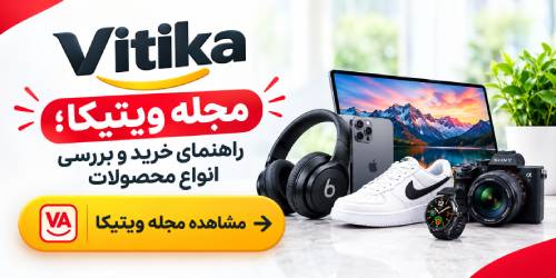 مجله ویتیکا؛ راهنمای خرید و بررسی انواع محصولات